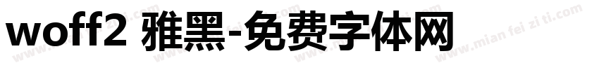 woff2 雅黑字体转换